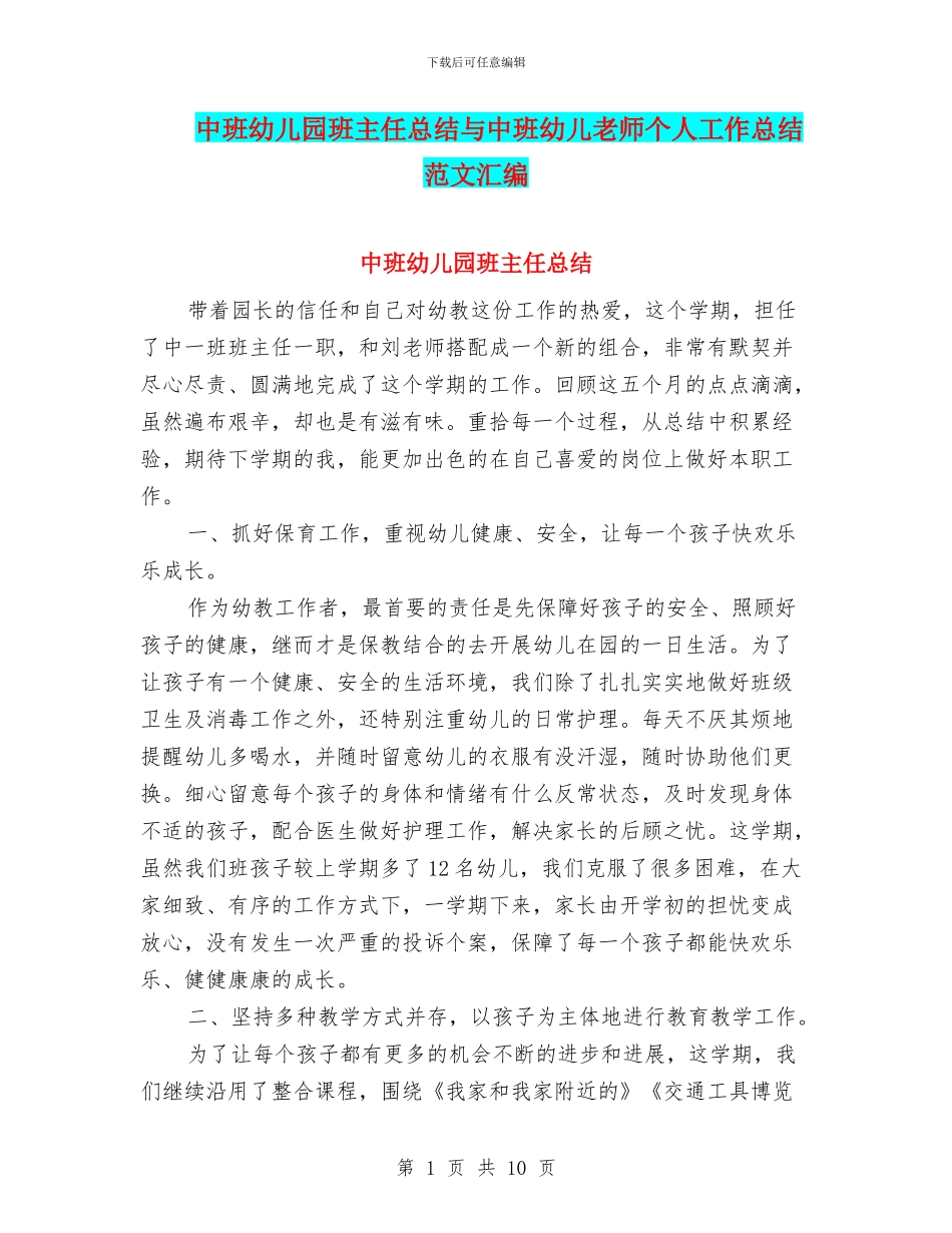 中班幼儿园班主任总结与中班幼儿教师个人工作总结范文汇编_第1页
