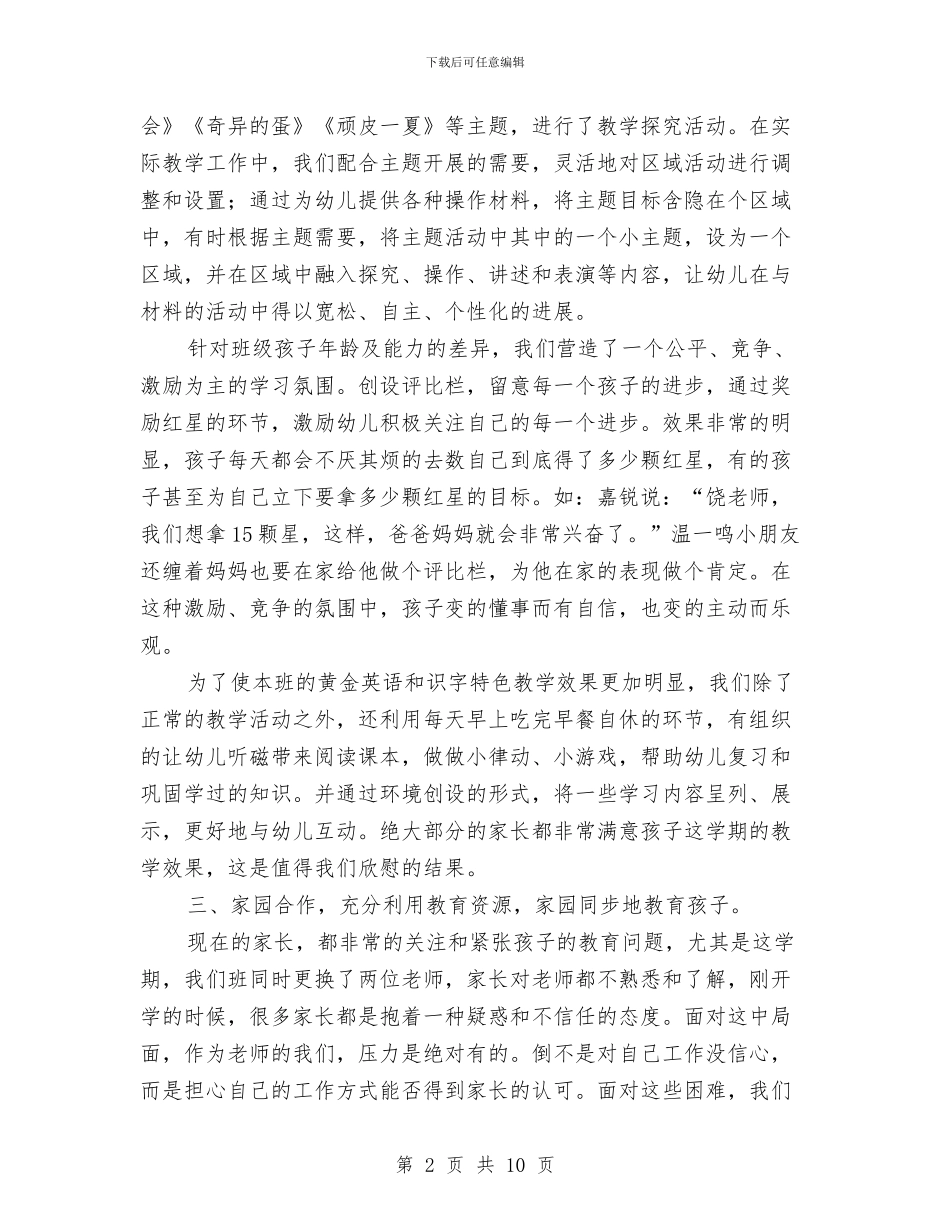 中班幼儿园班主任总结与中班幼儿教师个人工作总结范文汇编_第2页