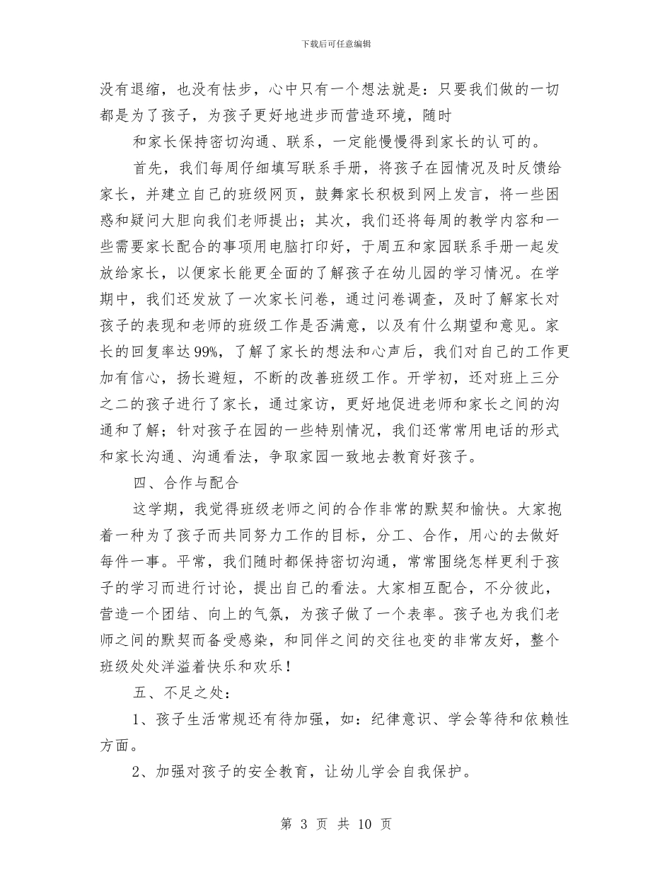 中班幼儿园班主任总结与中班幼儿教师个人工作总结范文汇编_第3页