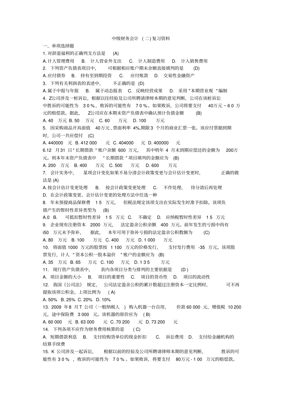 中级财务会计二期末复习汇总_第1页