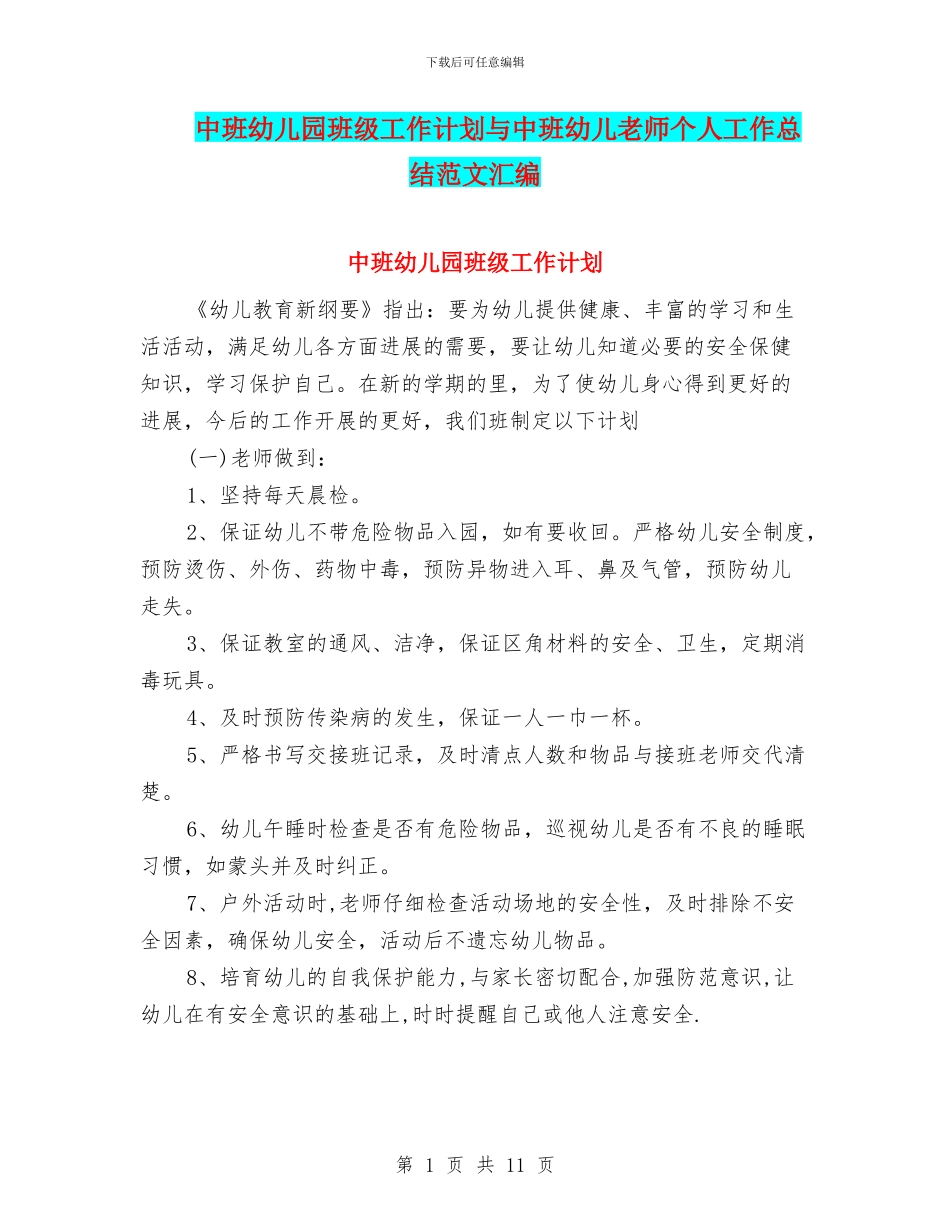 中班幼儿园班级工作计划与中班幼儿教师个人工作总结范文汇编_第1页