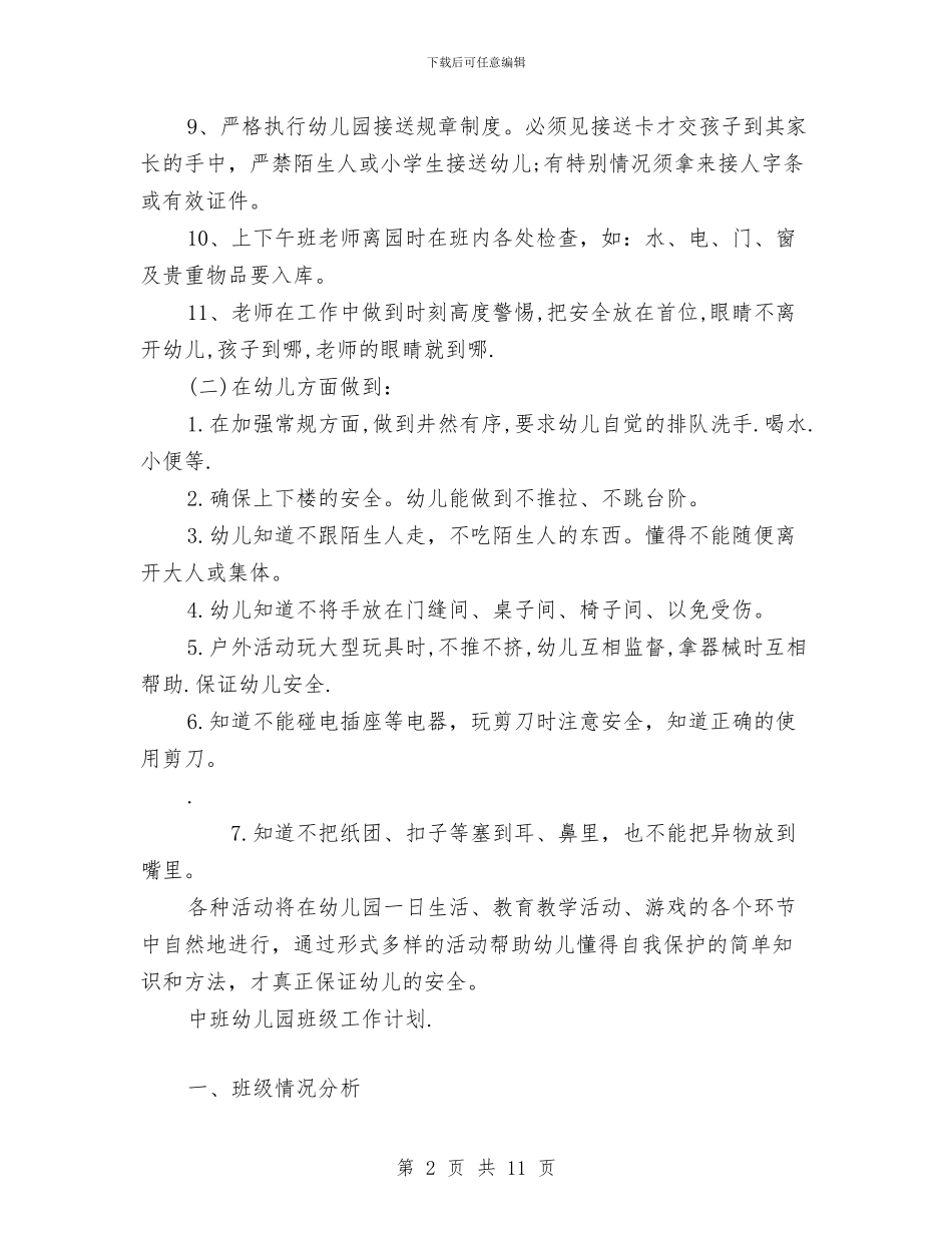 中班幼儿园班级工作计划与中班幼儿教师个人工作总结范文汇编_第2页