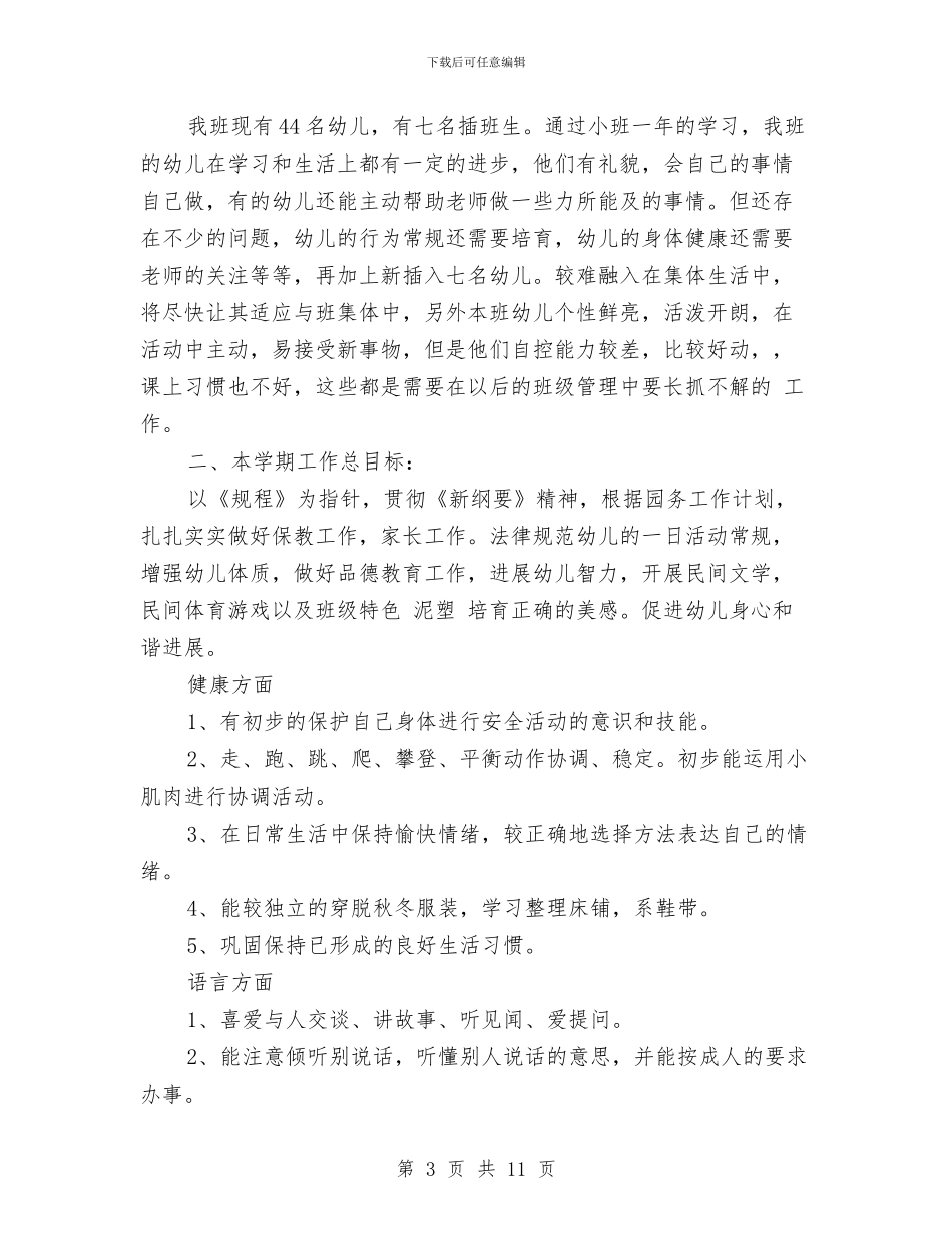 中班幼儿园班级工作计划与中班幼儿教师个人工作总结范文汇编_第3页