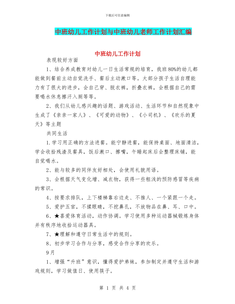 中班幼儿工作计划与中班幼儿教师工作计划汇编_第1页