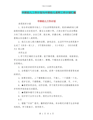 中班幼儿工作计划与中班幼儿教师工作计划汇编