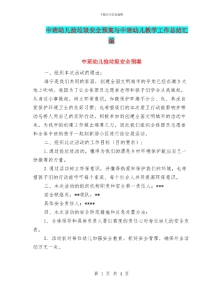 中班幼儿捡垃圾安全预案与中班幼儿教学工作总结汇编