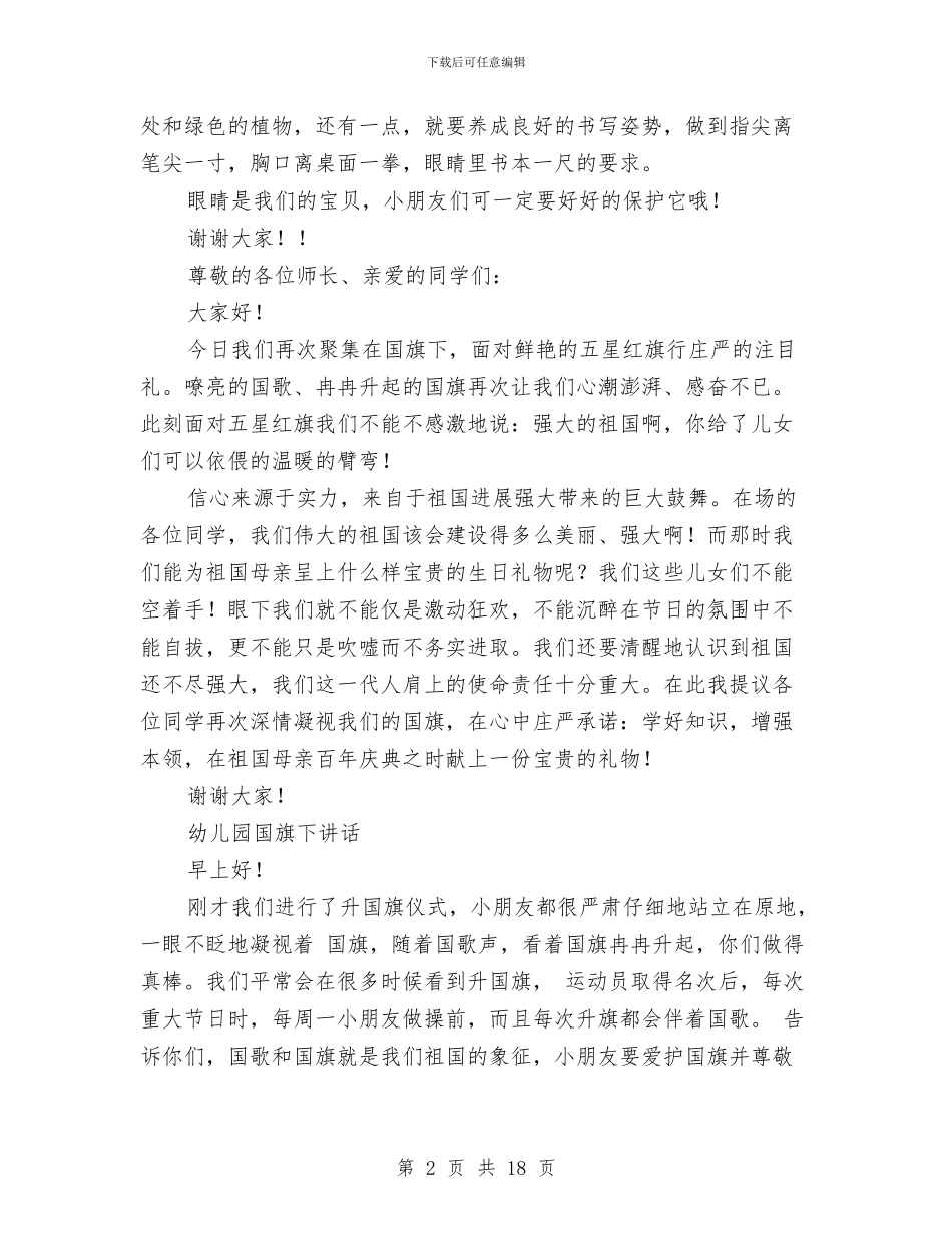 中班幼儿国旗下讲话稿与中班幼儿捡垃圾安全预案汇编_第2页