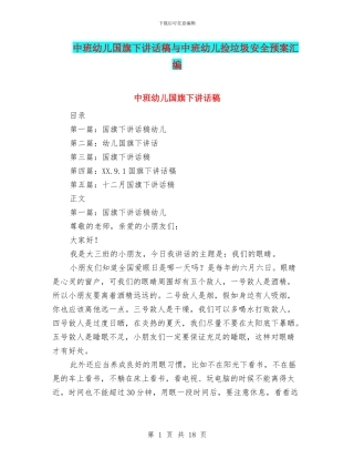 中班幼儿国旗下讲话稿与中班幼儿捡垃圾安全预案汇编