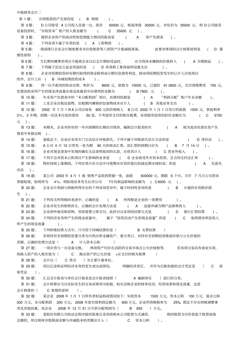 中级财务会计二试题及答案2_第1页