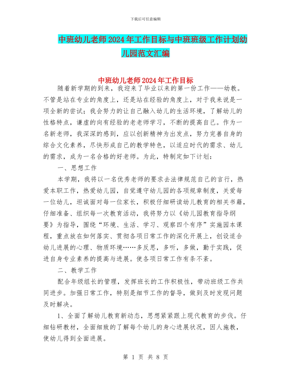中班幼儿教师2024年工作目标与中班班级工作计划幼儿园范文汇编_第1页