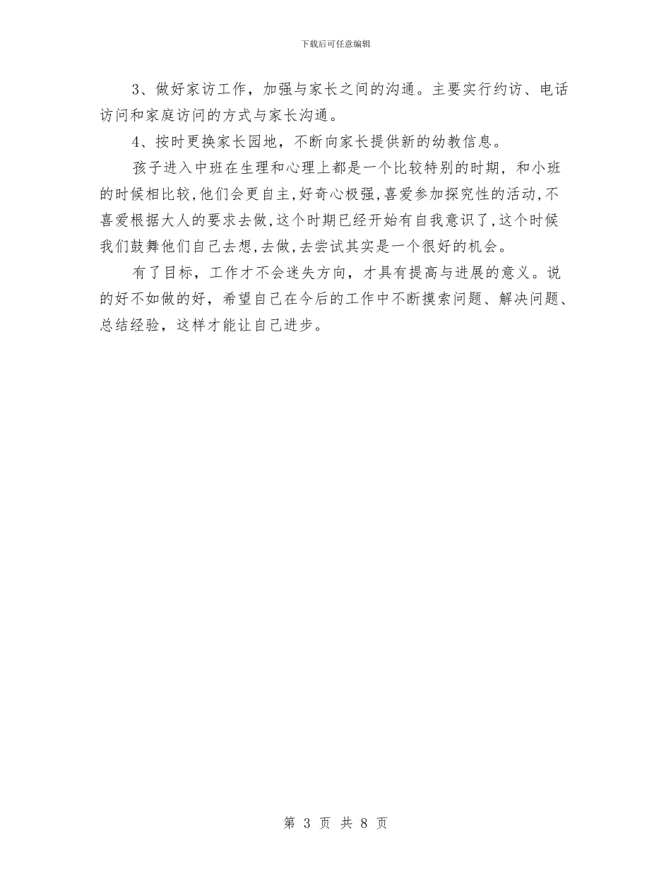 中班幼儿教师2024年工作目标与中班班级工作计划幼儿园范文汇编_第3页