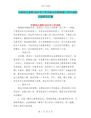 中班幼儿教师2024年工作目标与中班班级工作计划幼儿园范文汇编