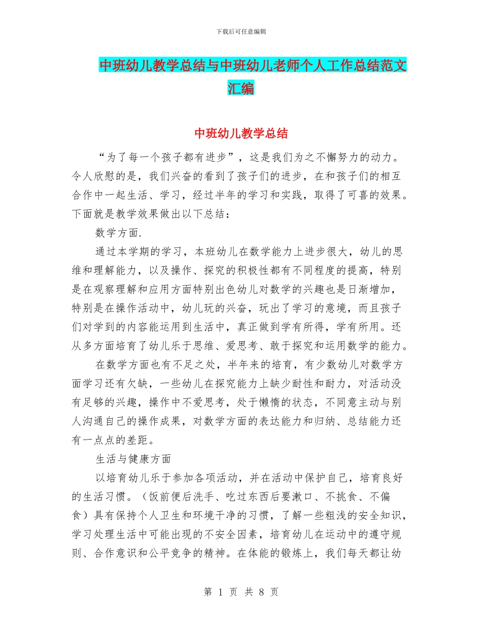 中班幼儿教学总结与中班幼儿教师个人工作总结范文汇编_第1页