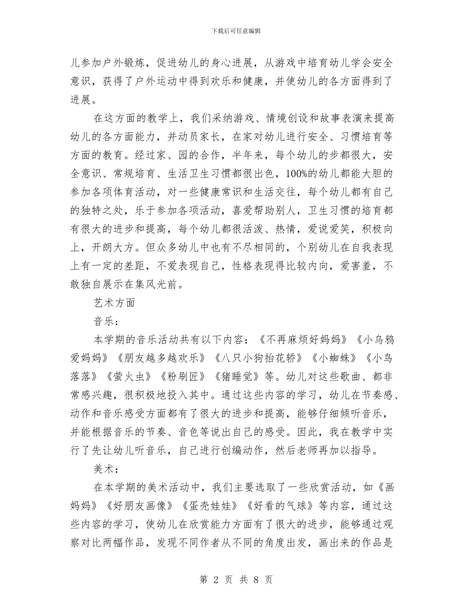 中班幼儿教学总结与中班幼儿教师个人工作总结范文汇编_第2页