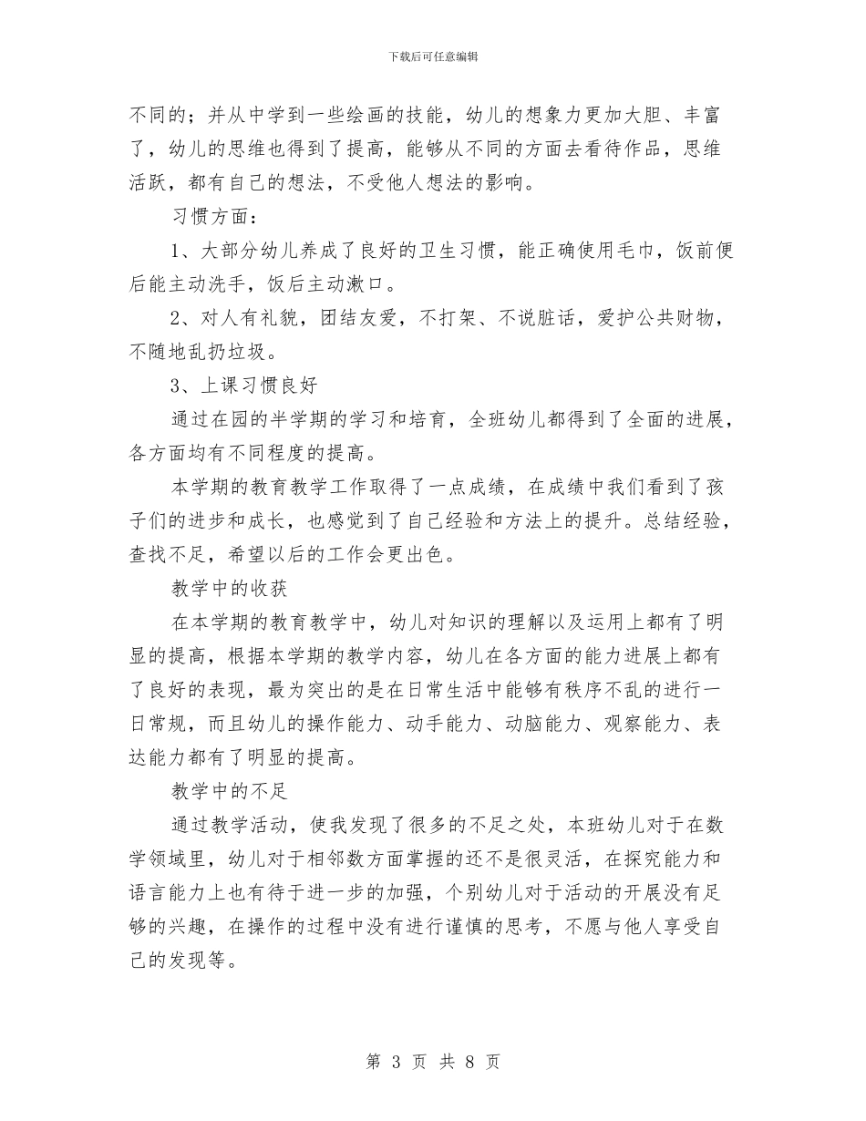 中班幼儿教学总结与中班幼儿教师个人工作总结范文汇编_第3页