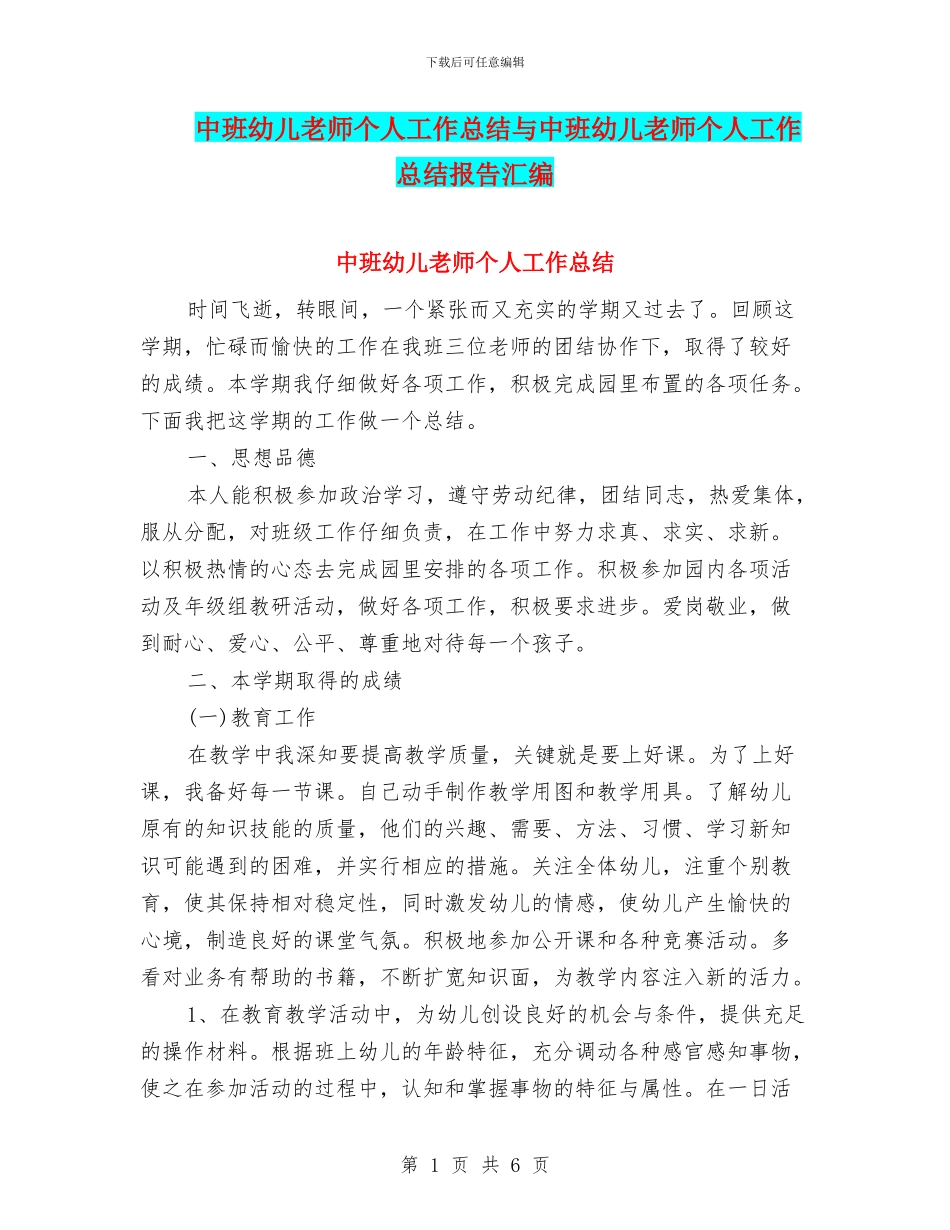 中班幼儿教师个人工作总结与中班幼儿教师个人工作总结报告汇编_第1页