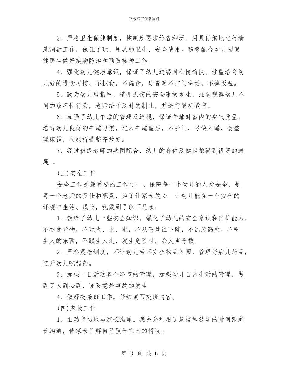 中班幼儿教师个人工作总结与中班幼儿教师个人工作总结报告汇编_第3页
