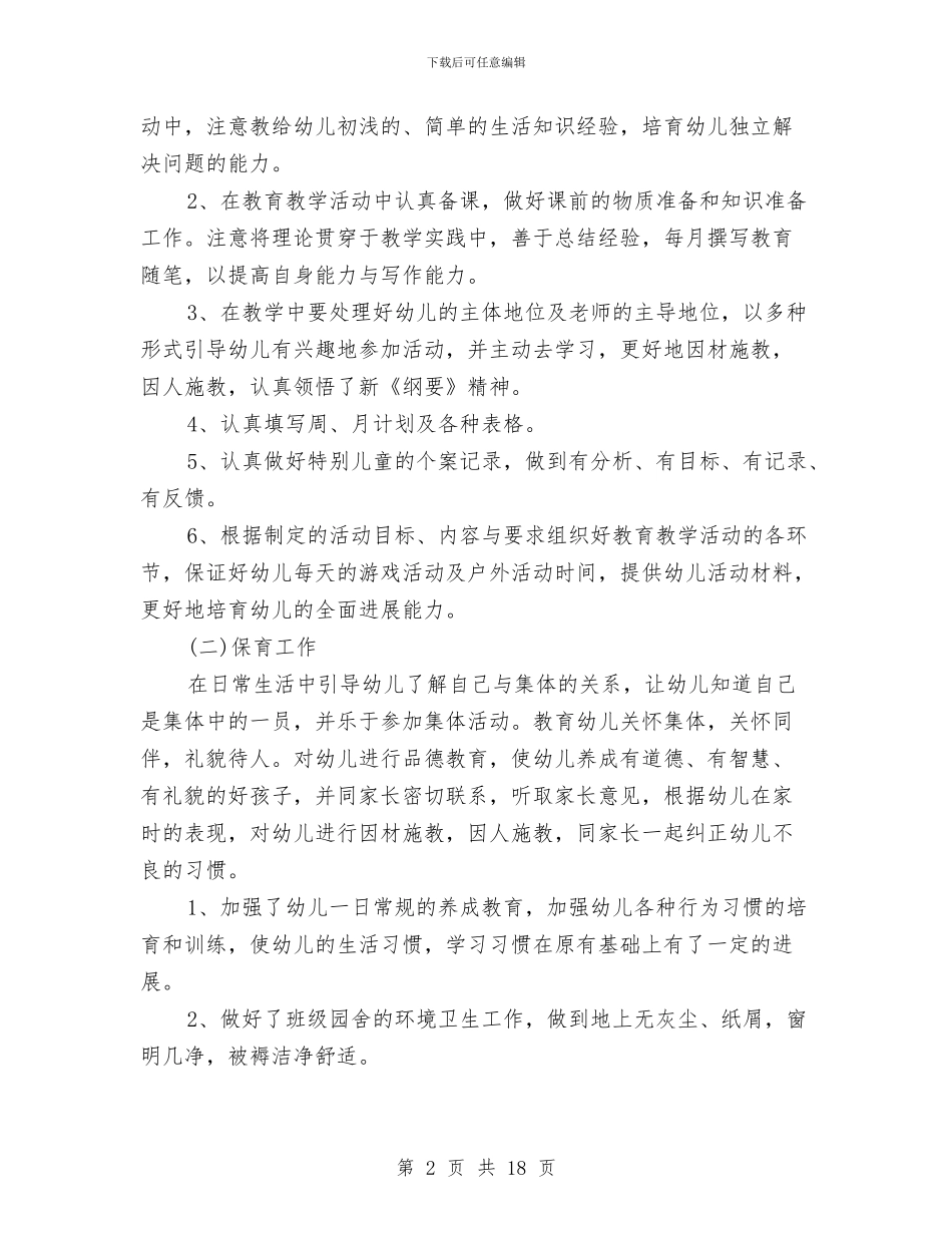 中班幼儿教师个人工作总结与中班幼儿教师个人工作计划汇编_第2页