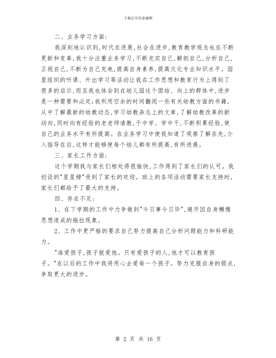 中班幼儿教师个人工作总结报告与中班幼儿教师个人工作计划汇编_第2页