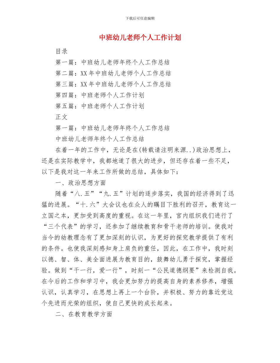 中班幼儿教师个人工作总结报告与中班幼儿教师个人工作计划汇编_第3页