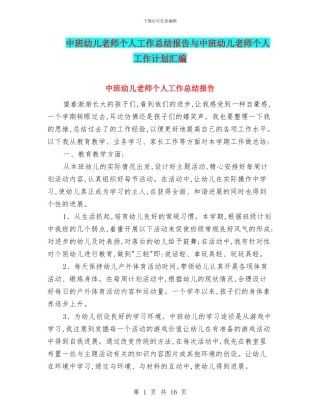 中班幼儿教师个人工作总结报告与中班幼儿教师个人工作计划汇编