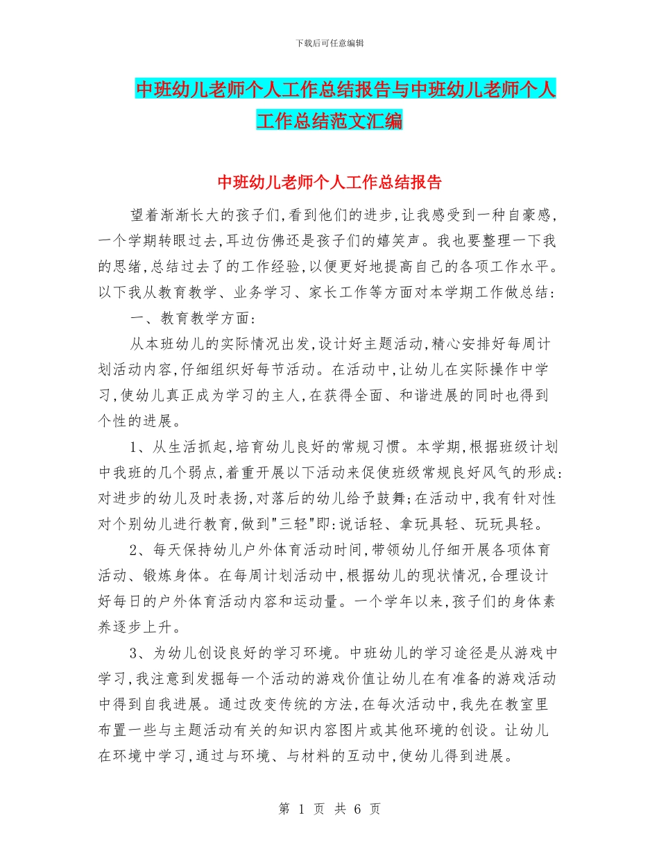 中班幼儿教师个人工作总结报告与中班幼儿教师个人工作总结范文汇编_第1页