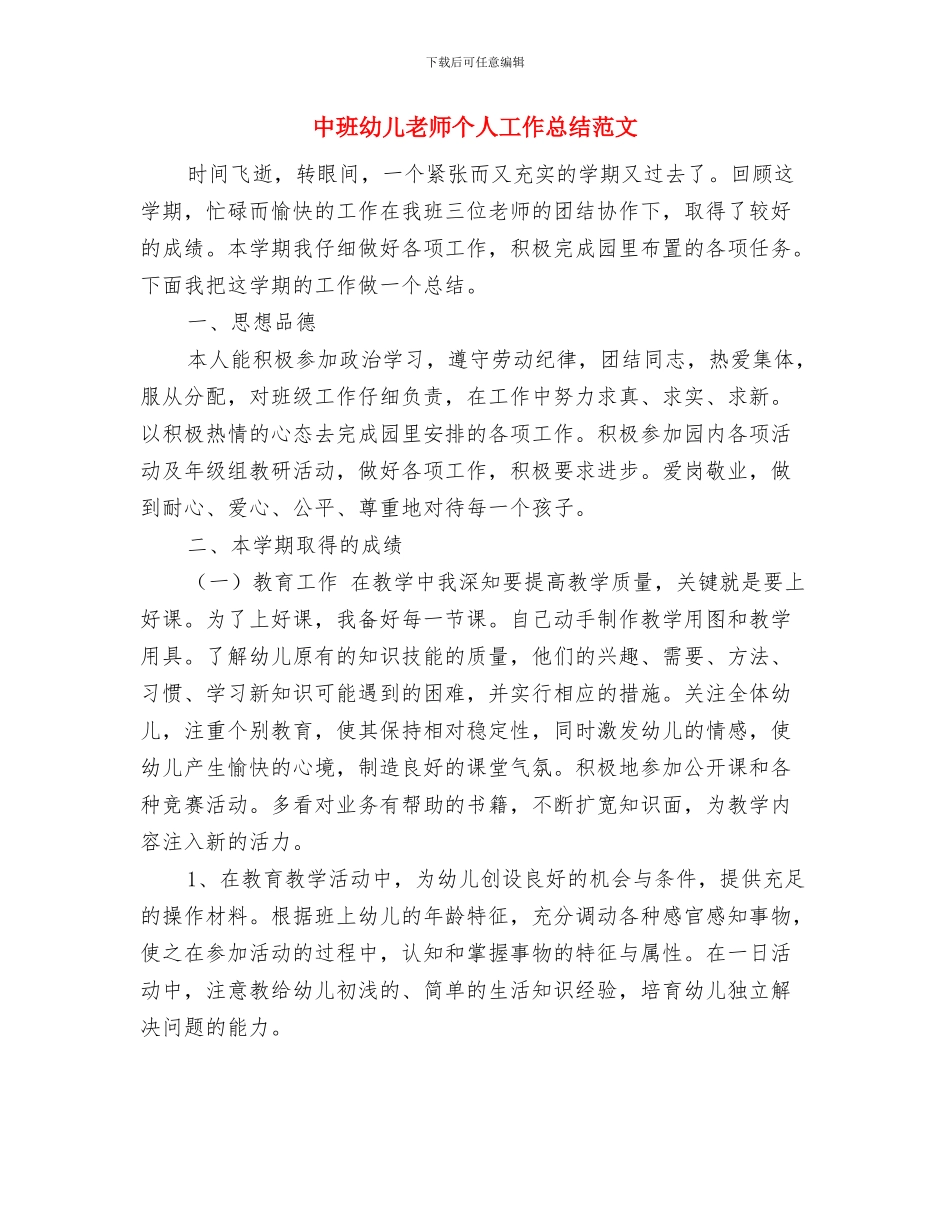 中班幼儿教师个人工作总结报告与中班幼儿教师个人工作总结范文汇编_第3页