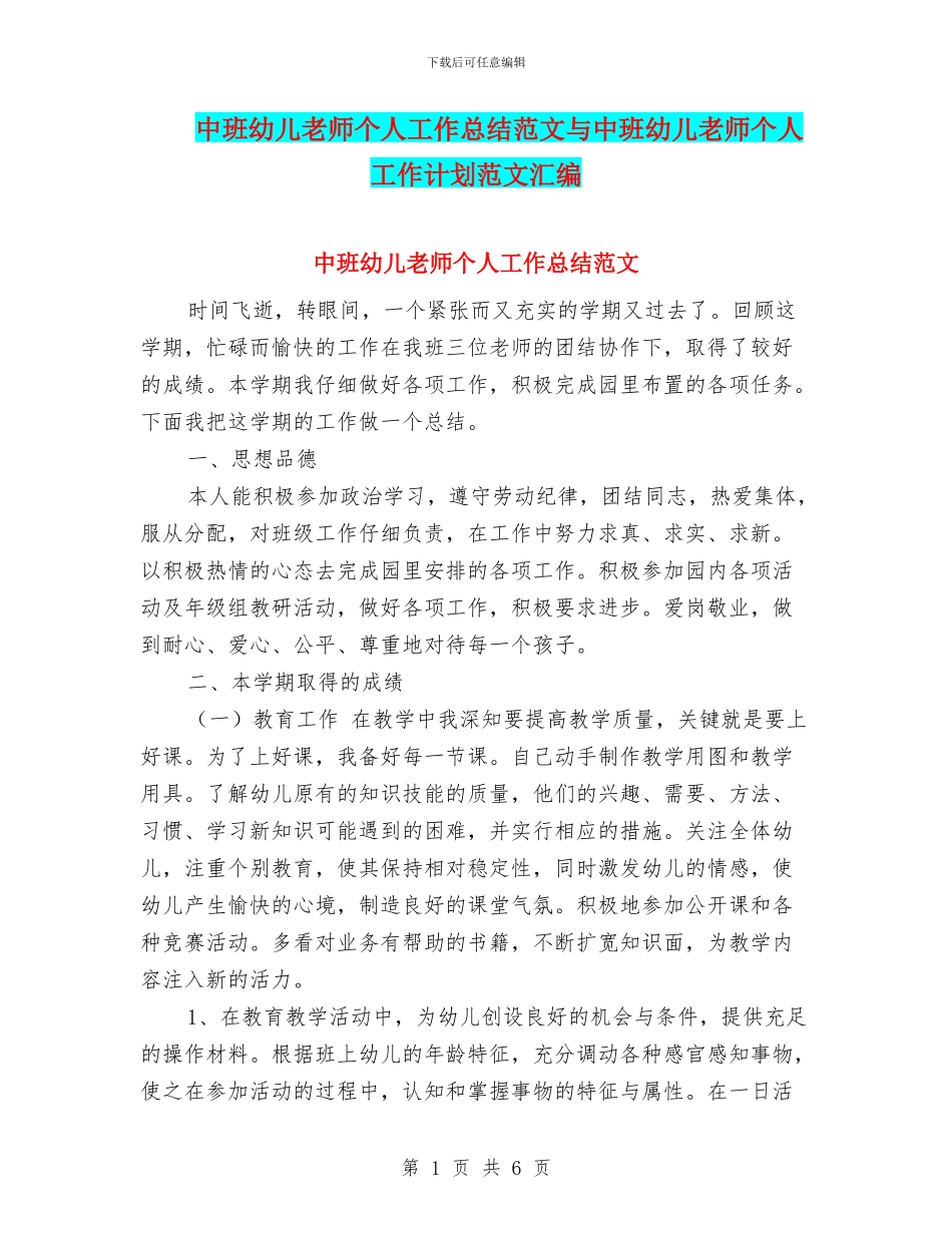 中班幼儿教师个人工作总结范文与中班幼儿教师个人工作计划范文汇编_第1页