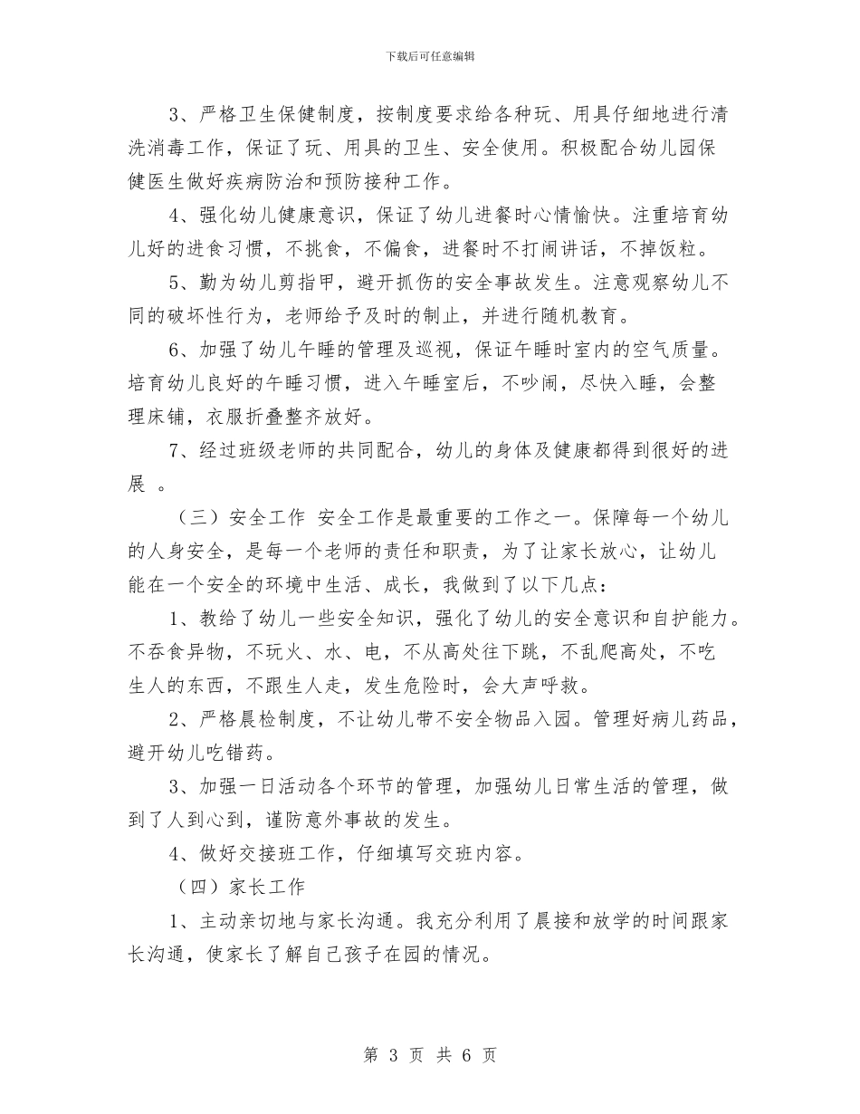 中班幼儿教师个人工作总结范文与中班幼儿教师个人工作计划范文汇编_第3页
