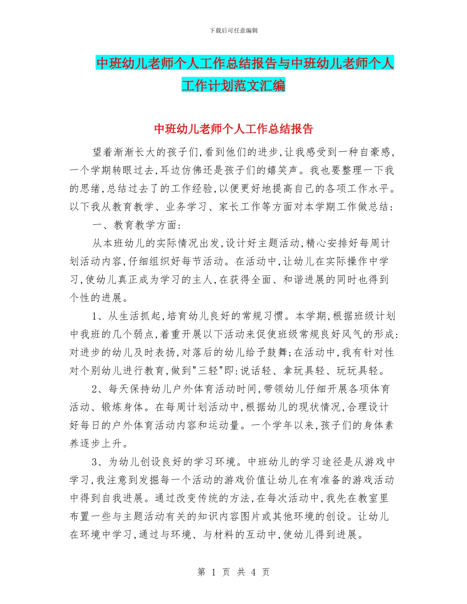 中班幼儿教师个人工作总结报告与中班幼儿教师个人工作计划范文汇编_第1页