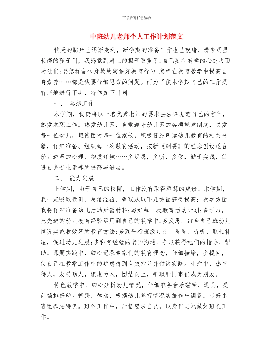 中班幼儿教师个人工作总结报告与中班幼儿教师个人工作计划范文汇编_第3页