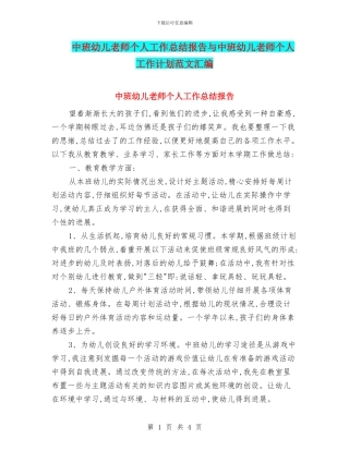 中班幼儿教师个人工作总结报告与中班幼儿教师个人工作计划范文汇编