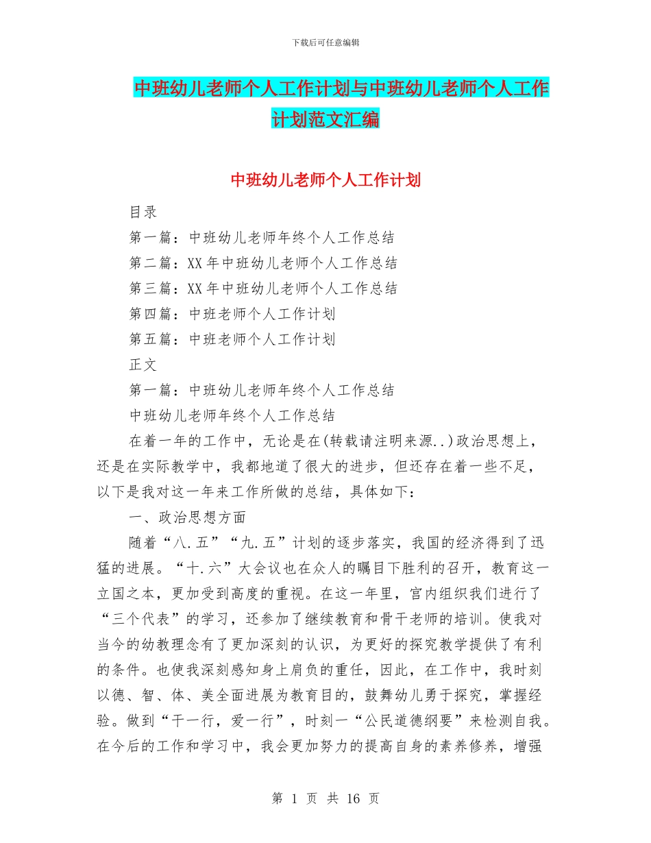 中班幼儿教师个人工作计划与中班幼儿教师个人工作计划范文汇编_第1页