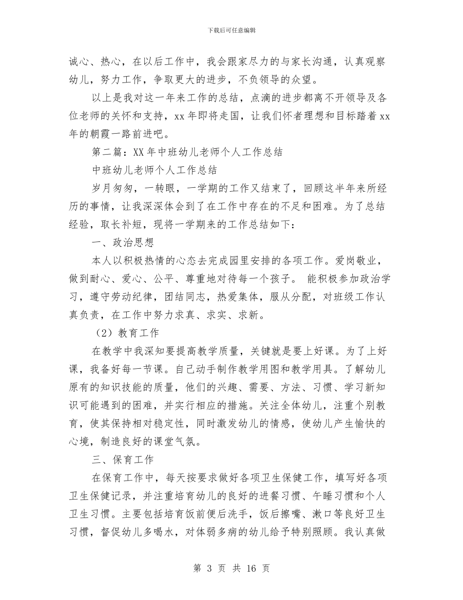 中班幼儿教师个人工作计划与中班幼儿教师个人工作计划范文汇编_第3页