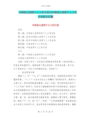 中班幼儿教师个人工作计划与中班幼儿教师个人工作计划范文汇编