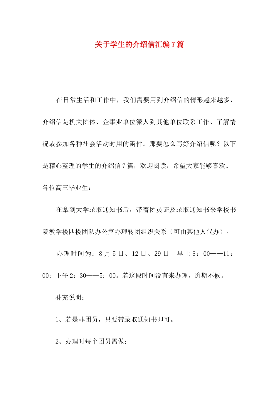 学生的介绍信汇编7篇_第1页