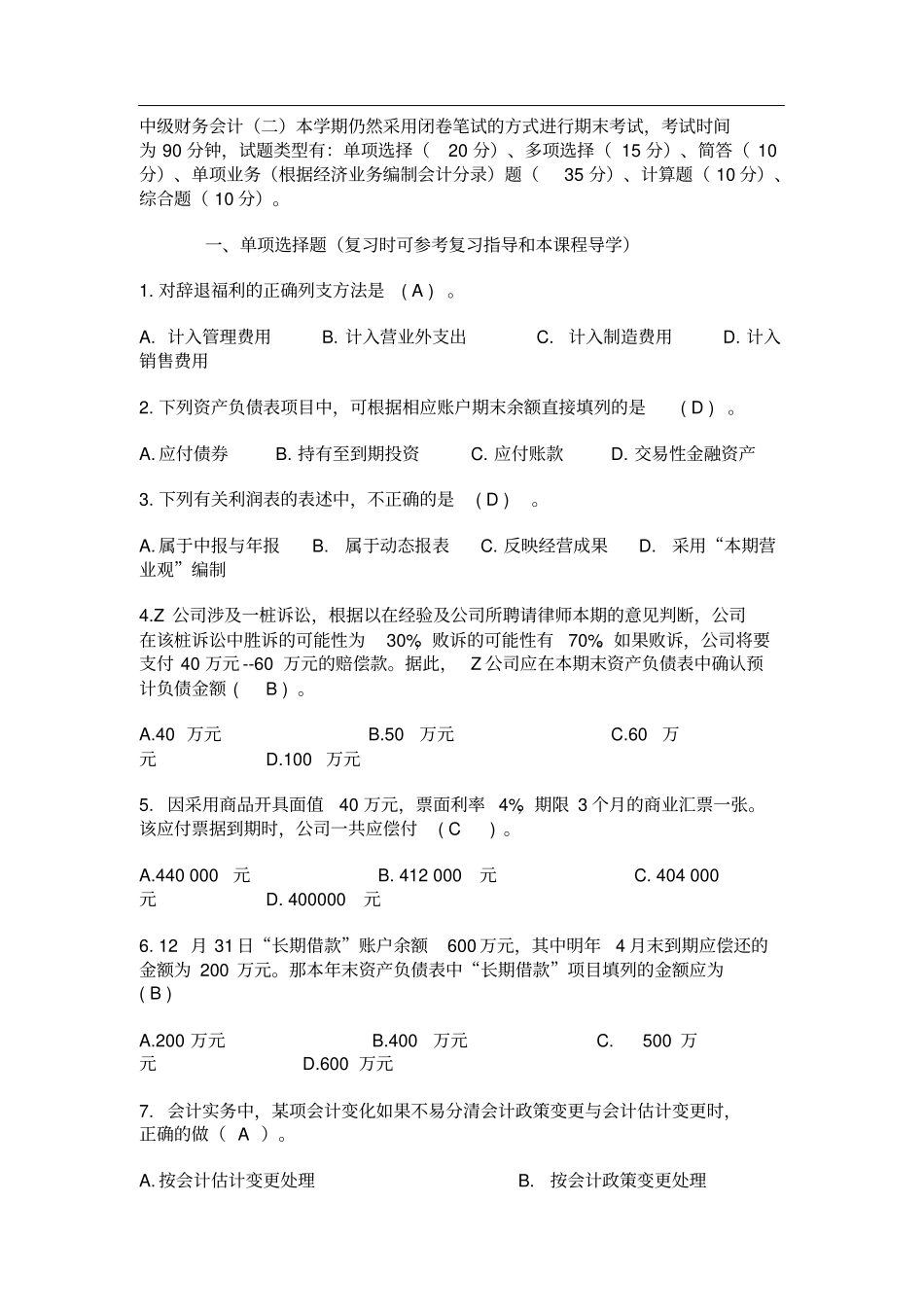 中级财务会计二模拟试题及答案_第1页