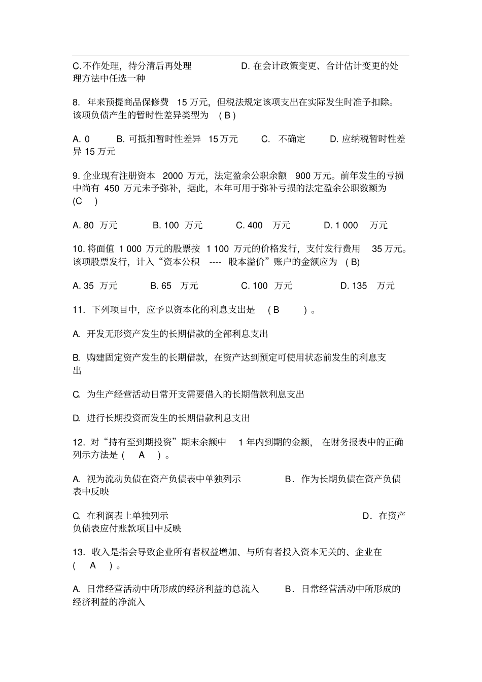 中级财务会计二模拟试题及答案_第2页