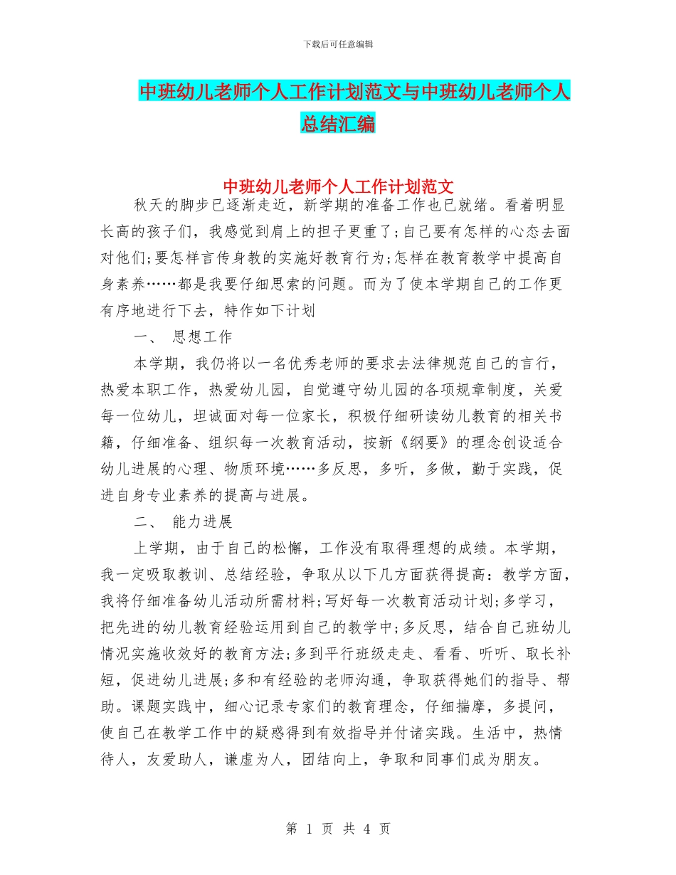 中班幼儿教师个人工作计划范文与中班幼儿教师个人总结汇编_第1页