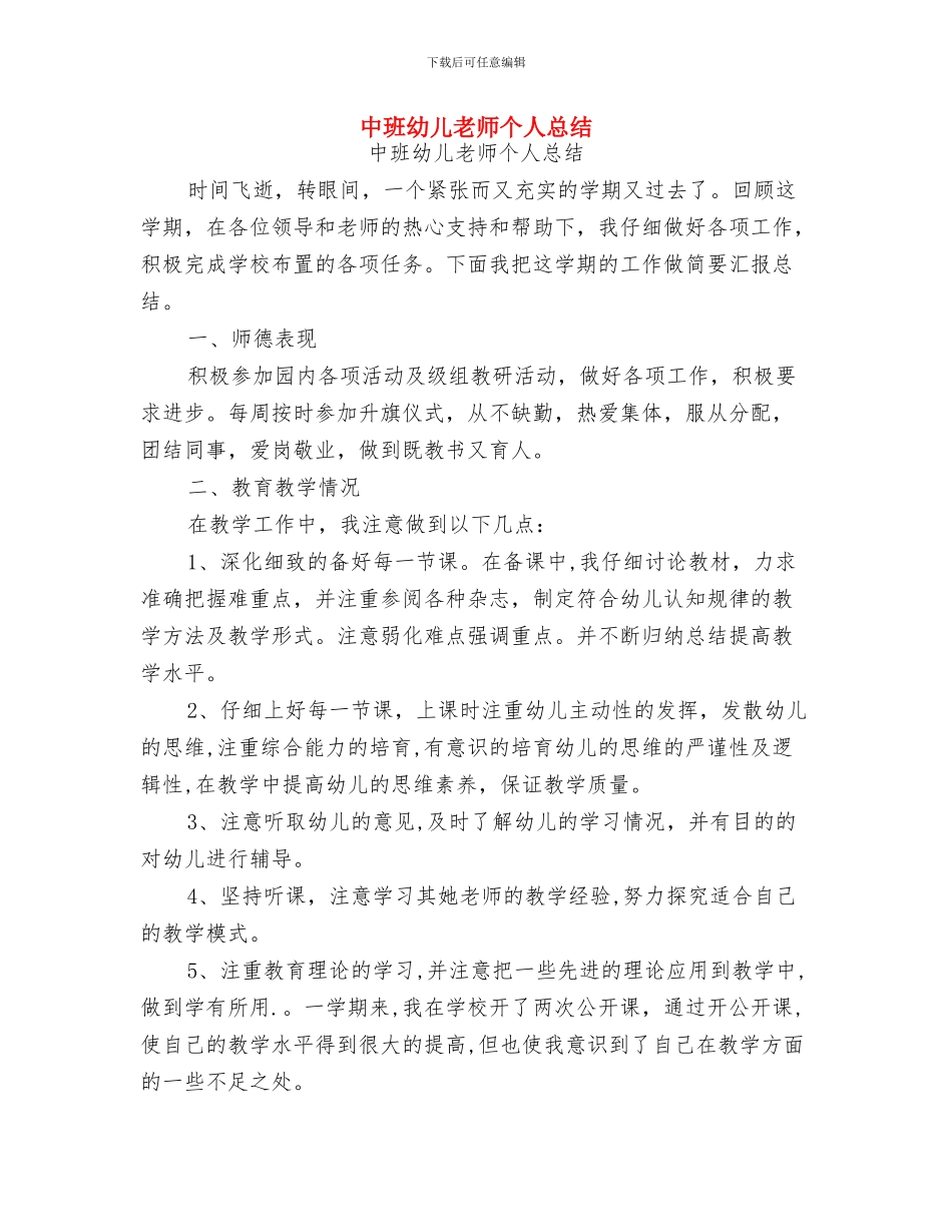 中班幼儿教师个人工作计划范文与中班幼儿教师个人总结汇编_第3页