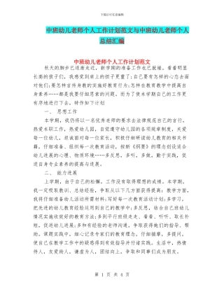 中班幼儿教师个人工作计划范文与中班幼儿教师个人总结汇编