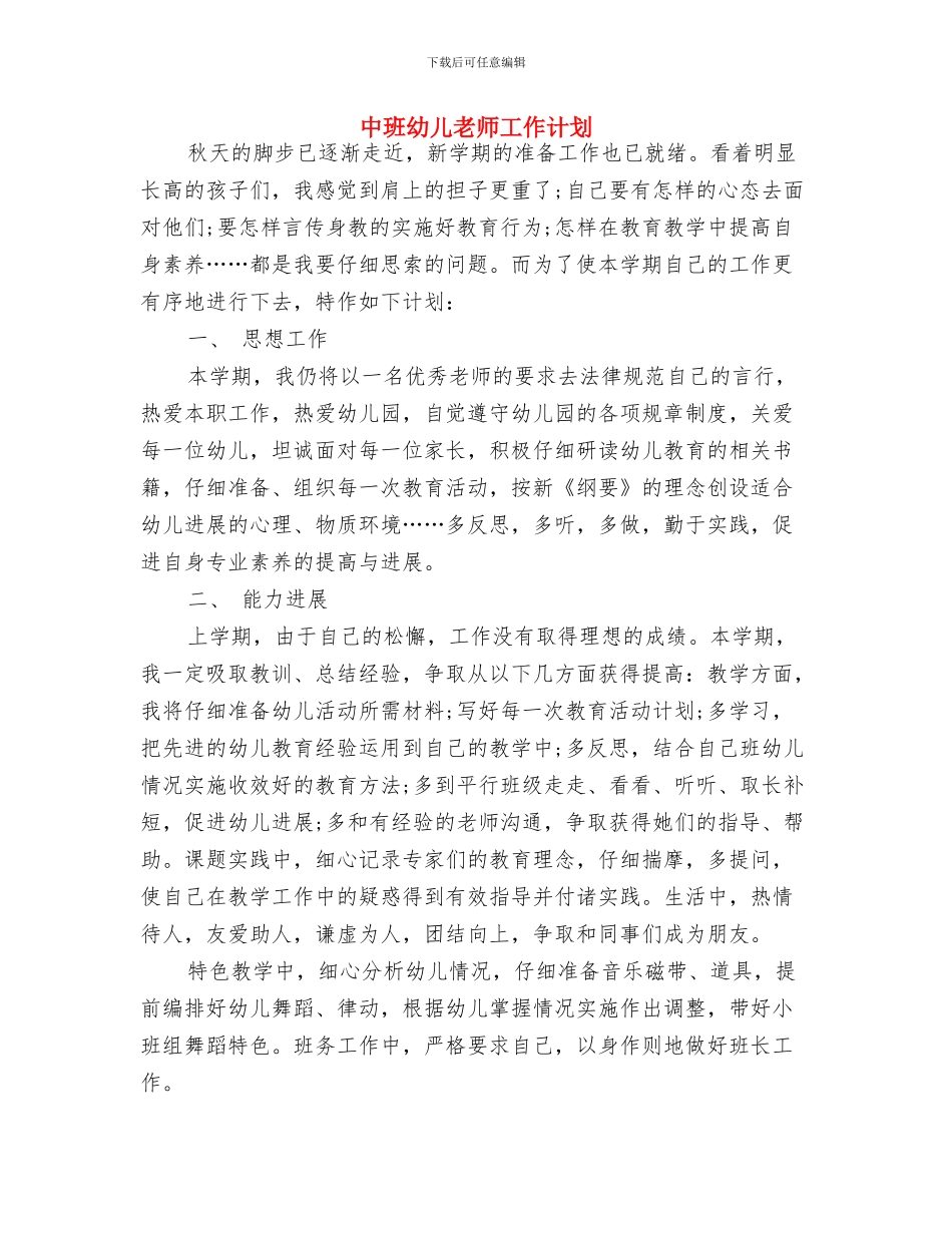 中班幼儿教师个人工作计划范文与中班幼儿教师工作计划汇编_第3页