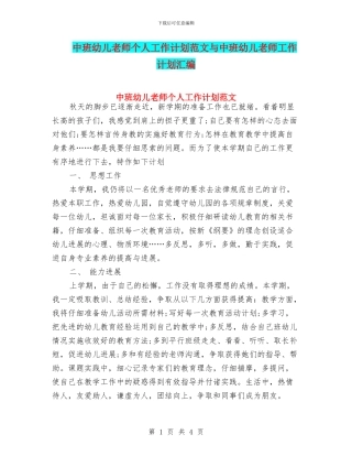 中班幼儿教师个人工作计划范文与中班幼儿教师工作计划汇编