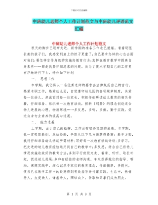 中班幼儿教师个人工作计划范文与中班幼儿评语范文汇编