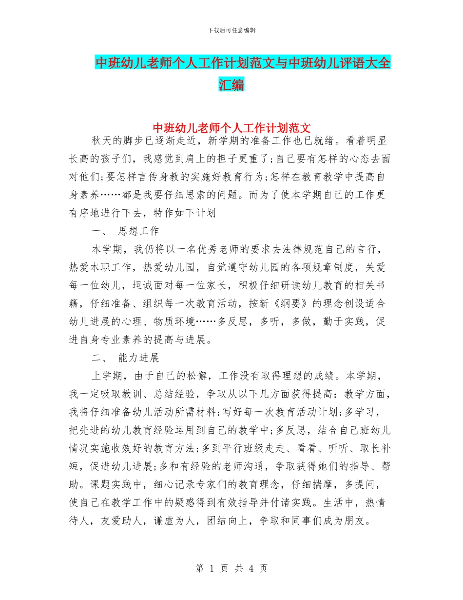中班幼儿教师个人工作计划范文与中班幼儿评语大全汇编_第1页
