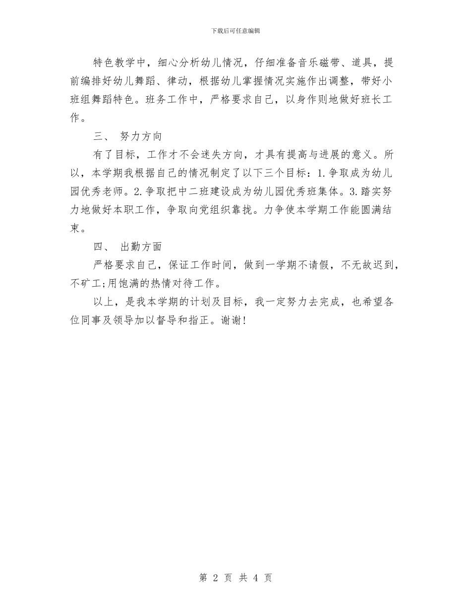 中班幼儿教师个人工作计划范文与中班幼儿评语大全汇编_第2页