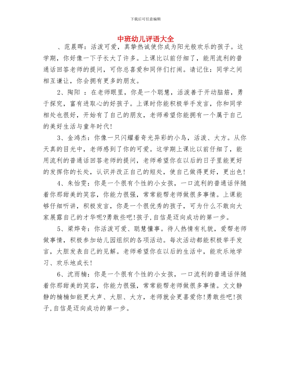中班幼儿教师个人工作计划范文与中班幼儿评语大全汇编_第3页