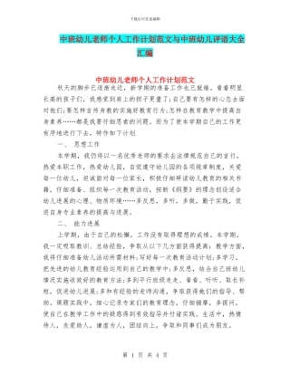 中班幼儿教师个人工作计划范文与中班幼儿评语大全汇编