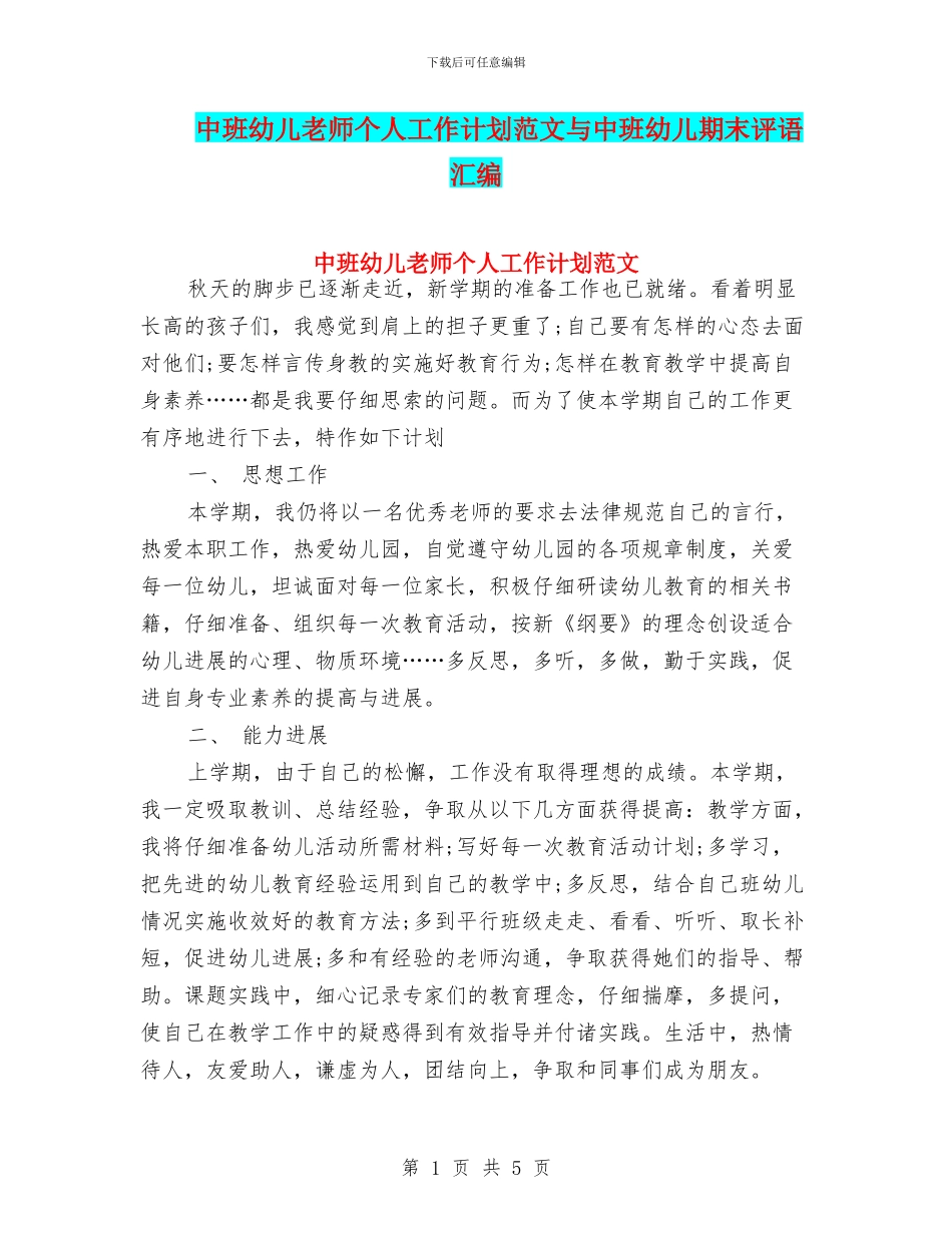 中班幼儿教师个人工作计划范文与中班幼儿期末评语汇编_第1页