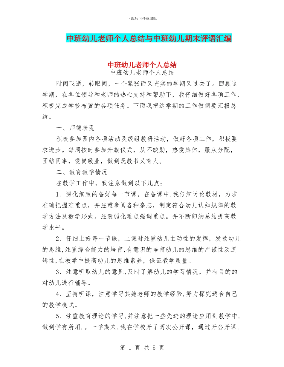 中班幼儿教师个人总结与中班幼儿期末评语汇编_第1页